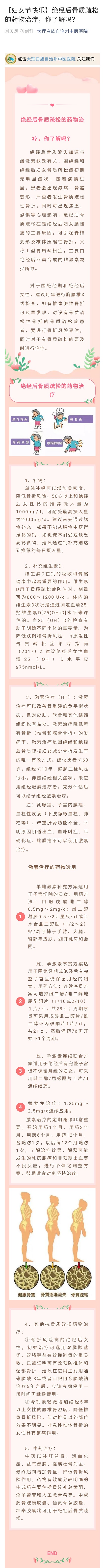 【妇女节快乐】绝经后骨质疏松的药物治疗，你了解吗？ 大理州中医医院  药剂科  刘天凤--3.8.jpg