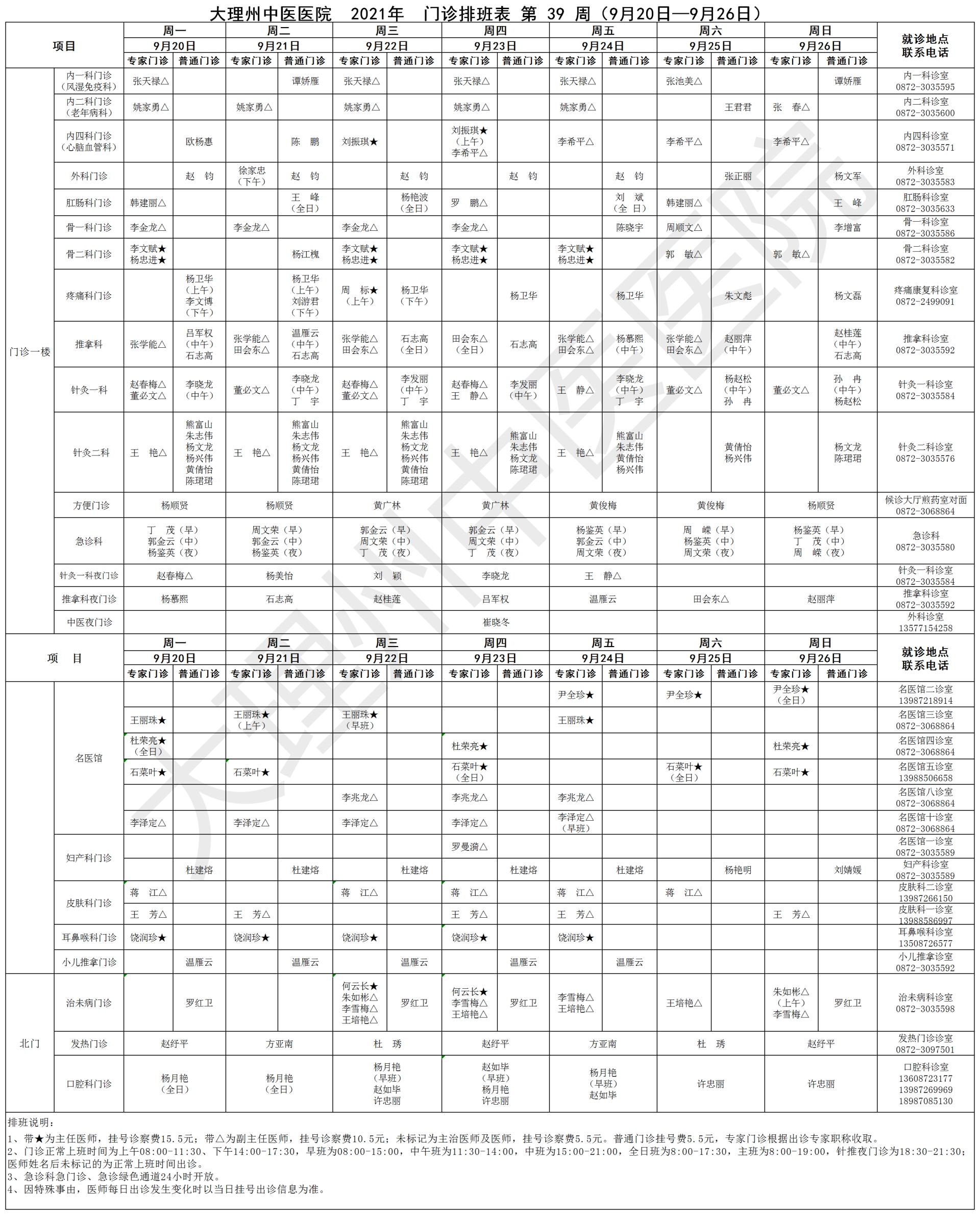 2021年9月20日-2021年9月26日门诊出诊表.png