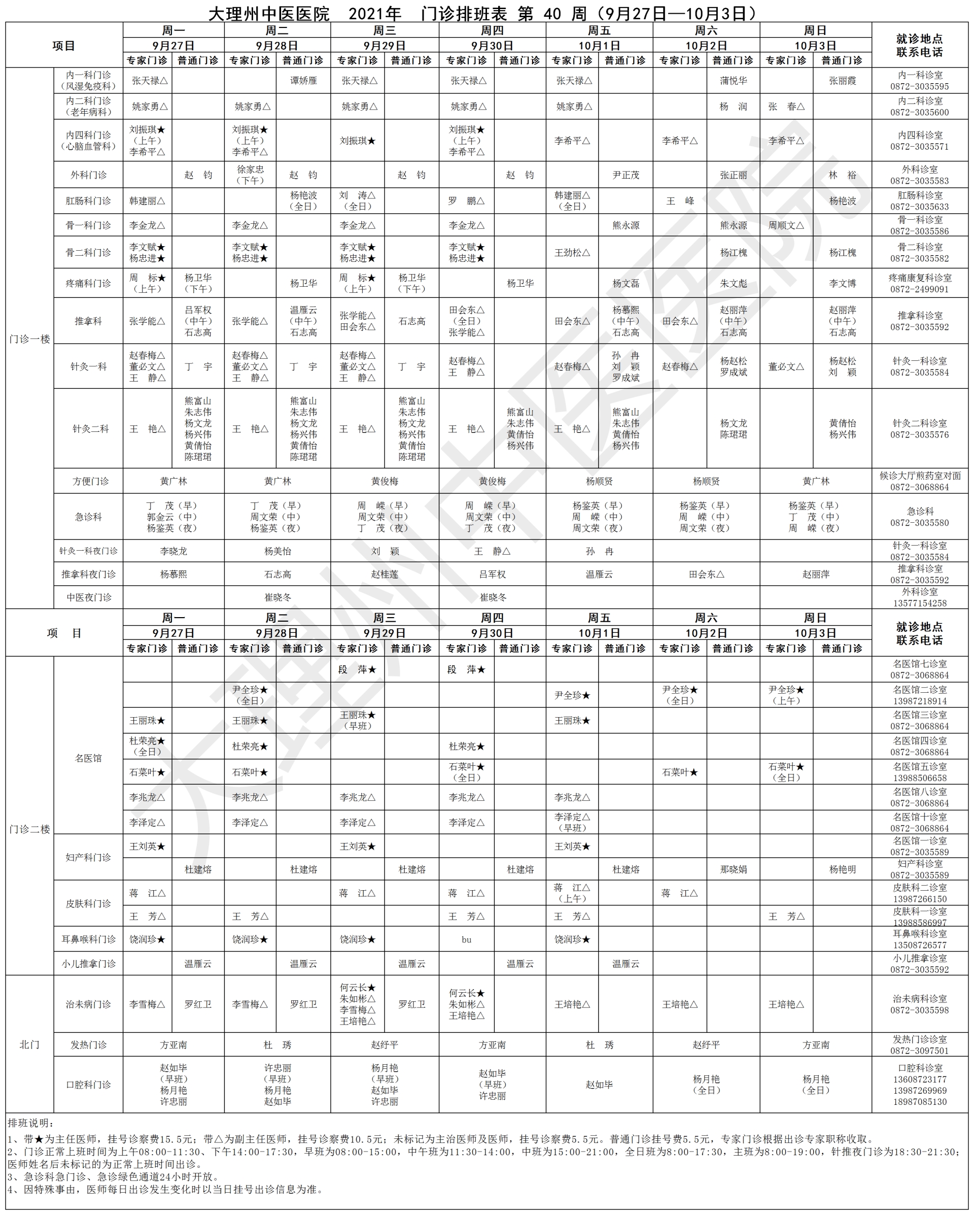 2021年9月27日-2021年10月3日门诊出诊表(1).png