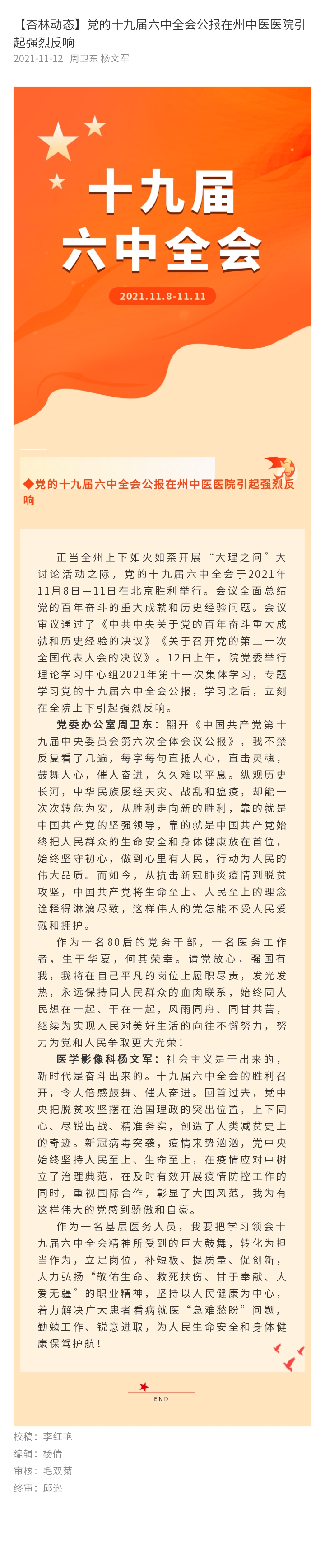 【杏林动态】党的十九届六中全会公报在州中医医院引起强烈反响.jpg